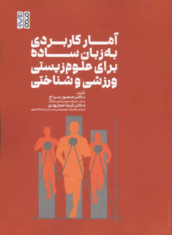 آمار کاربردی به زبان ساده برای علوم زیستی،ورزشی و شناختی