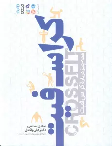 کراس فیت (همه چیز درباره کراس فیت)