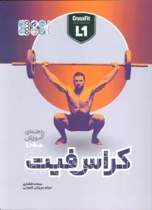 راهنمای آموزش سطح 1 کراس فیت