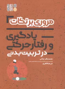 مروری بر نکات آمار سنجش و اندازه گیری در تربیت بدنی