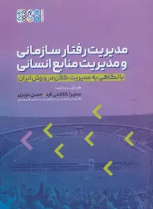مدیریت رفتار سازمانی و مدیریت منابع انسانی (با نگاهی به مدیریت کلان در ورزش ایران)
