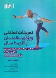 تمرینات تعادلی ویژه ی سالمندان بالای 60 سال (به همراه ارائه تصاویر حرکات ورزشی)