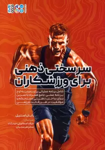 سرسختی ذهنی برای ورزشکاران (شامل برنامه عملیاتی برای رسیدن به اوج برنامه عملی جامع همراه با…)