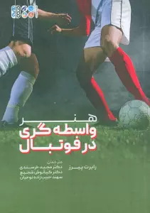 هنر واسطه گری در فوتبال