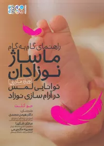 راهنمای گام به گام ماساژ نوزادان:توانایی لمس در آرام سازی نوزاد (ویژه مادران)