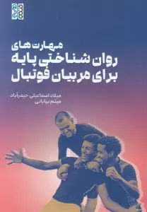 کتاب مهارت های روان شناختی پایه برای مربیان فوتبال - میلاد اسماعیلی حیدرآباد،میثم بیایبانی