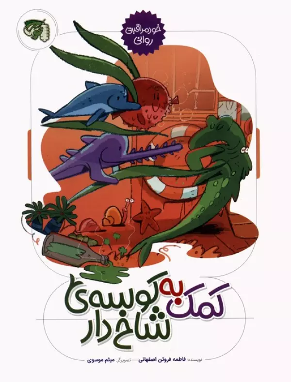 خود مراقبتی روانی 2 (کمک به کوسه ی شاخ دار)،(گلاسه)