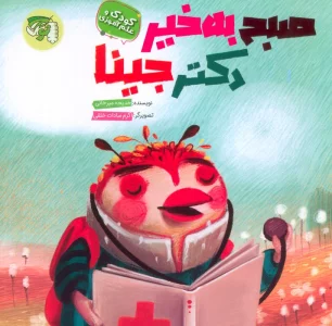 صبح به خیر دکتر جینا