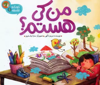 کودک و فلسفه 1 (من کی هستم؟)