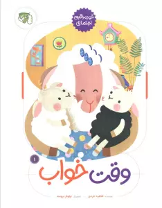 وقت خواب (خود مراقبتی اجتماعی 1)،(گلاسه)