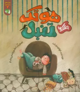 مهارت های زندگی فردی 2 (جقلک ها:هوتک تنبل)