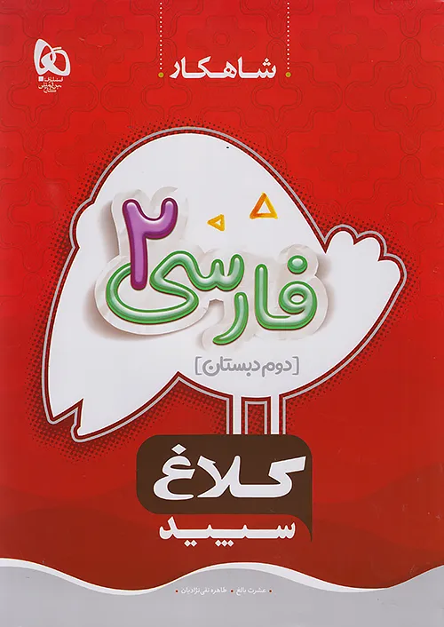 کتاب فارسی دوم سری کارپوچینو گاج