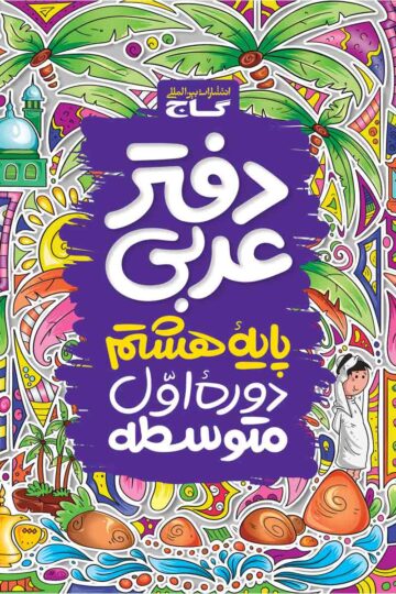 دفتر عربی هشتم