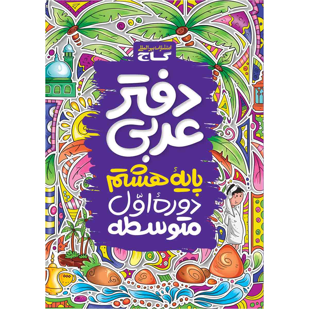 دفتر عربی هشتم