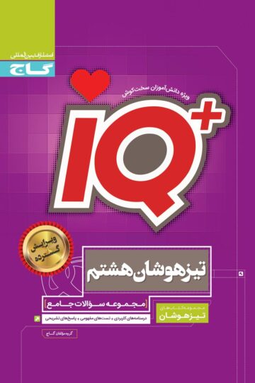 کتاب جامع تیزهوشان هشتم سری iQ اثر گروه مولفان انتشارات گاج