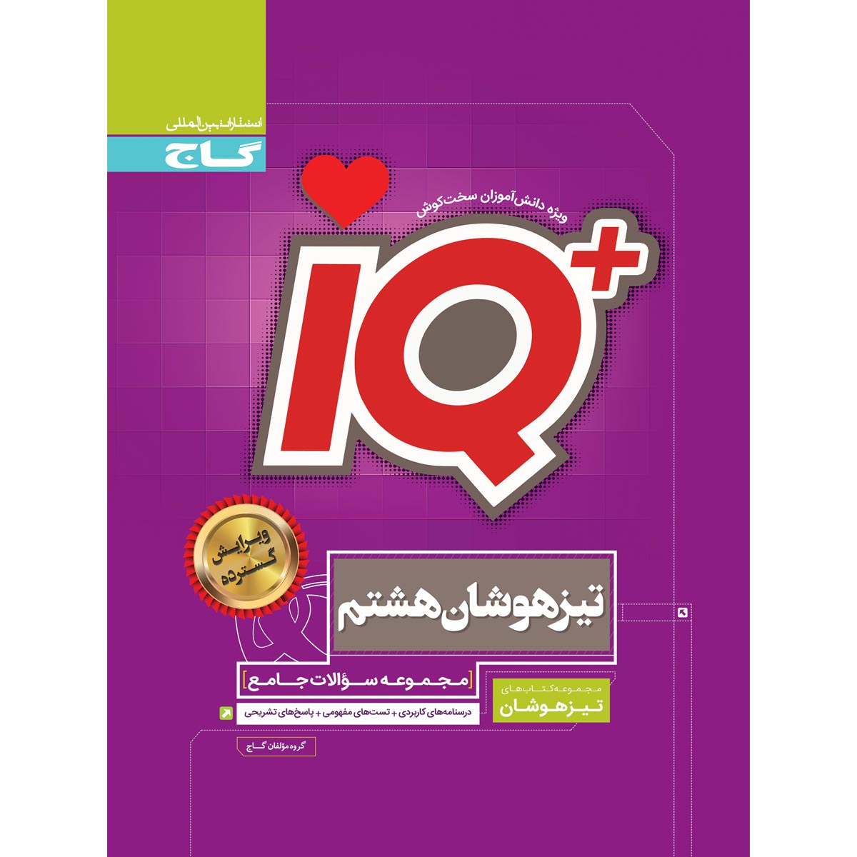 کتاب جامع تیزهوشان هشتم سری iQ اثر گروه مولفان انتشارات گاج