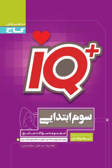 جامع تیزهوشان سوم سری iQ
