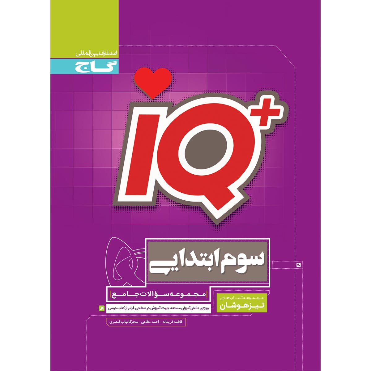 جامع تیزهوشان سوم سری iQ