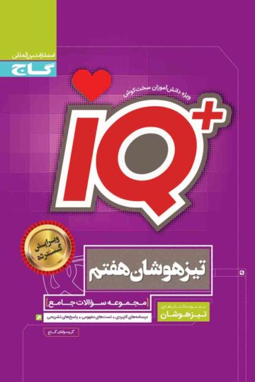 جامع تیزهوشان هفتم سری iQ