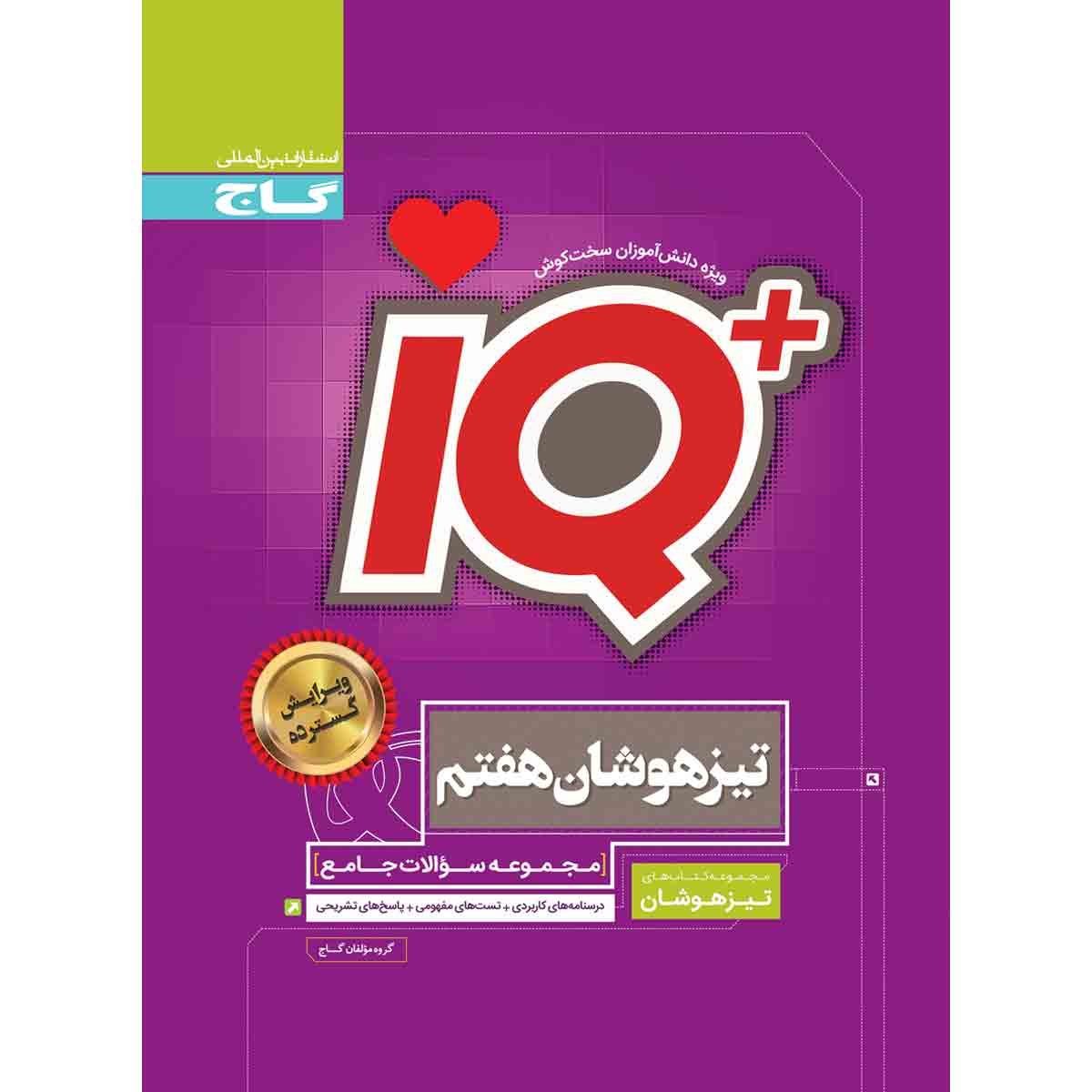 جامع تیزهوشان هفتم سری iQ