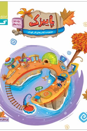 پاییزک ویژه سنین 3 تا 4 سال سری کار