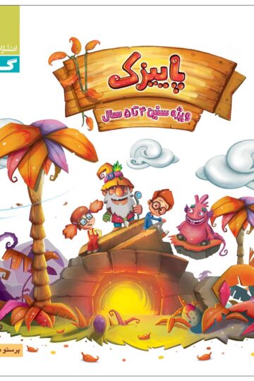 پاییزک ویژه سنین 4 تا 5 سال سری کار