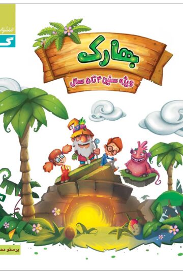 بهارک ویژه سنین 4 تا 5 سال سری کار