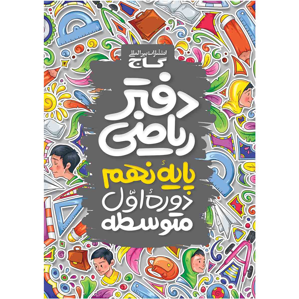 دفتر ریاضی نهم