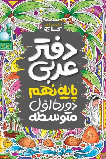 دفتر عربی نهم گاج