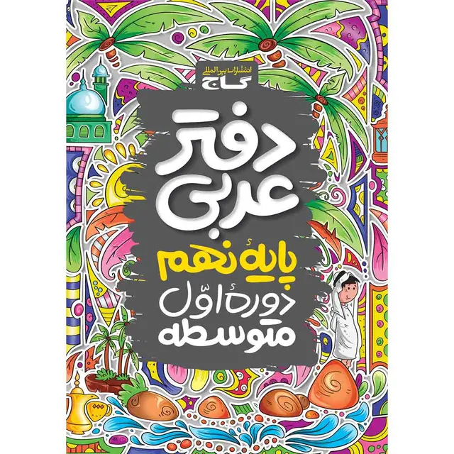 دفتر عربی نهم گاج