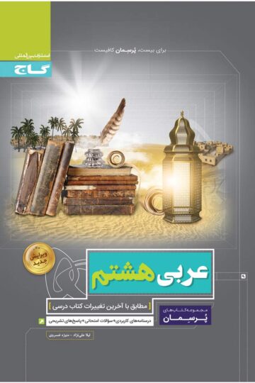عربی هشتم سری پرسمان