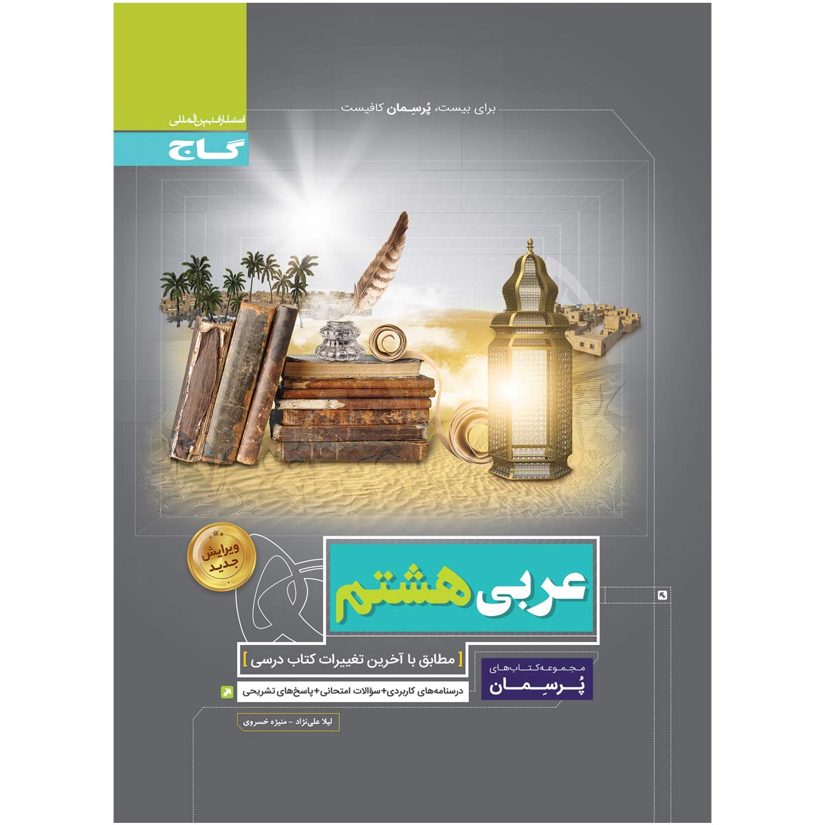 عربی هشتم سری پرسمان