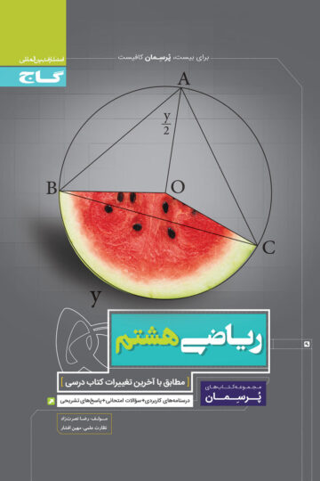 ریاضی هشتم سری پرسمان