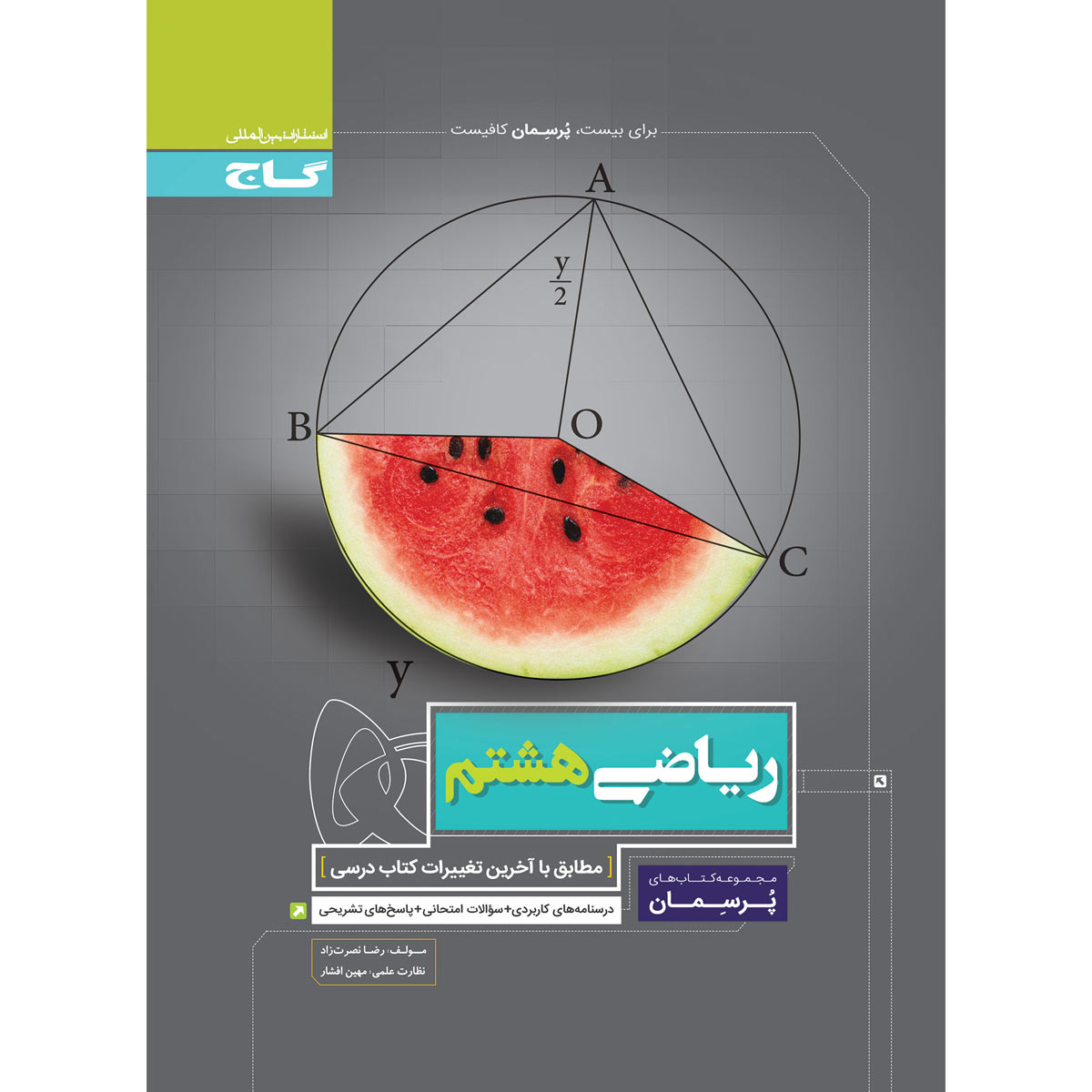 ریاضی هشتم سری پرسمان
