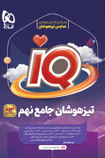 جامع تیزهوشان نهم سری iQ