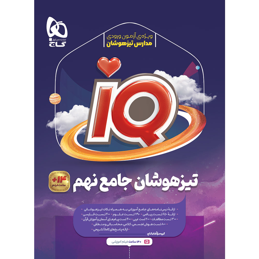 جامع تیزهوشان نهم سری iQ