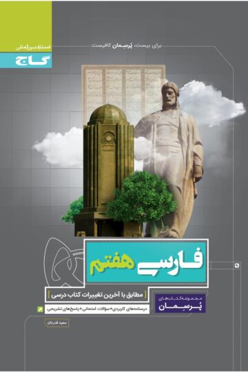 فارسی هفتم سری پرسمان