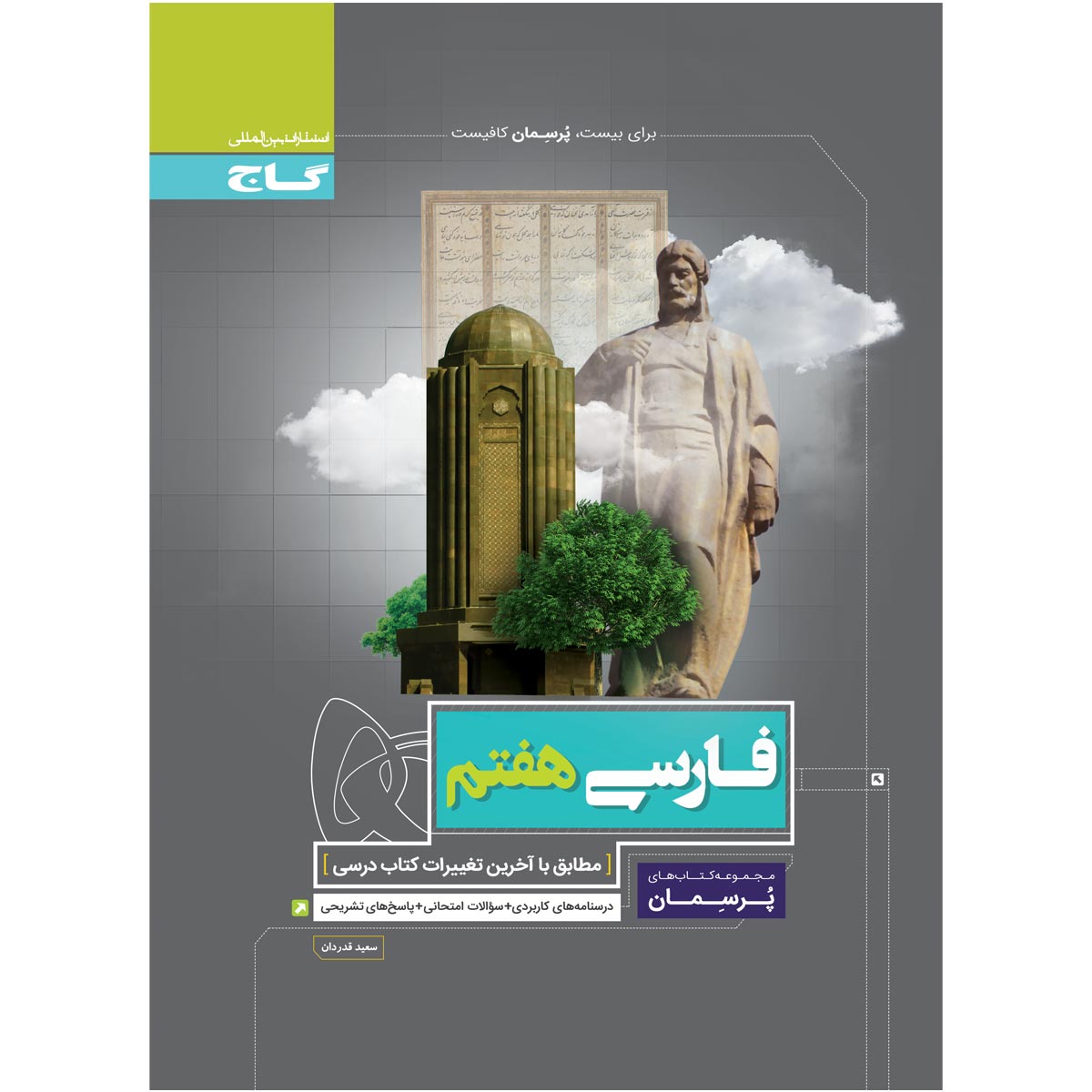 فارسی هفتم سری پرسمان