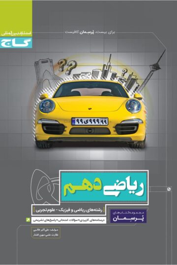 ریاضی دهم سری پرسمان