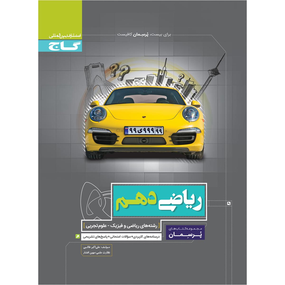 ریاضی دهم سری پرسمان