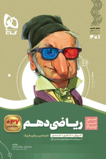 ریاضی دهم سری سیر تا پیاز