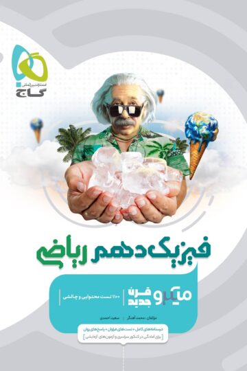 فیزیک دهم ریاضی سری میکرو طبقه بندی