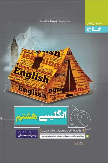 زبان انگلیسی هشتم سری پرسمان