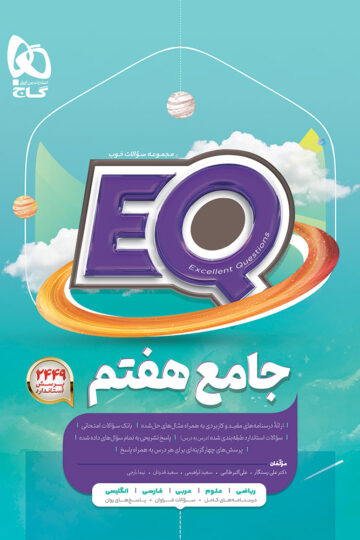 جامع هفتم سری EQ