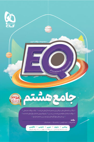 جامع هشتم سری EQ