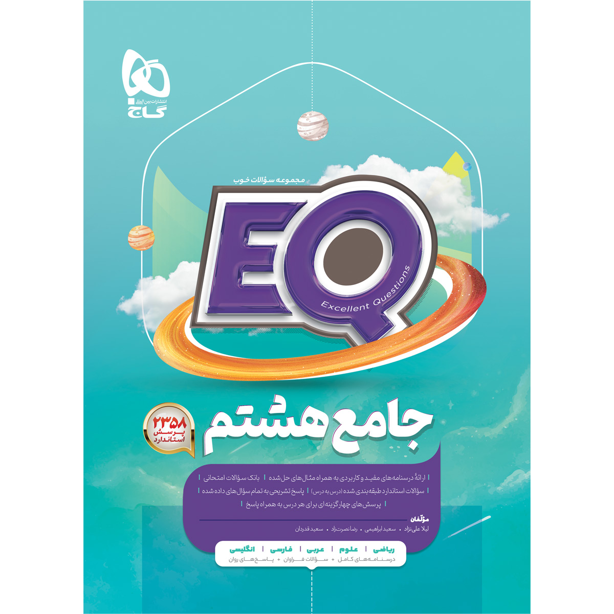 کتاب جامع هشتم سری EQ اثر سعید ابراهیمی انتشارات گاج