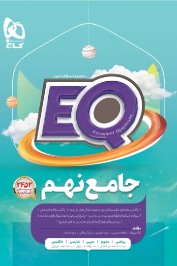 جامع نهم سری EQ