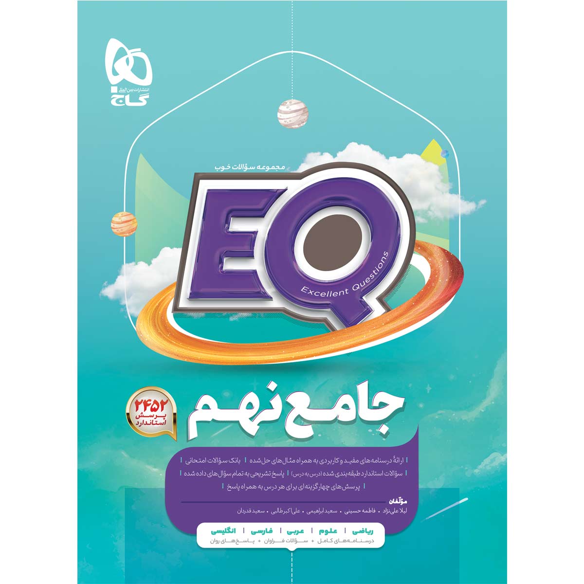 جامع نهم سری EQ
