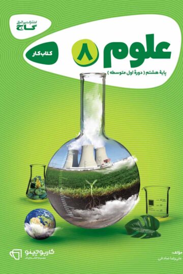 علوم هشتم سری کارپوچینو