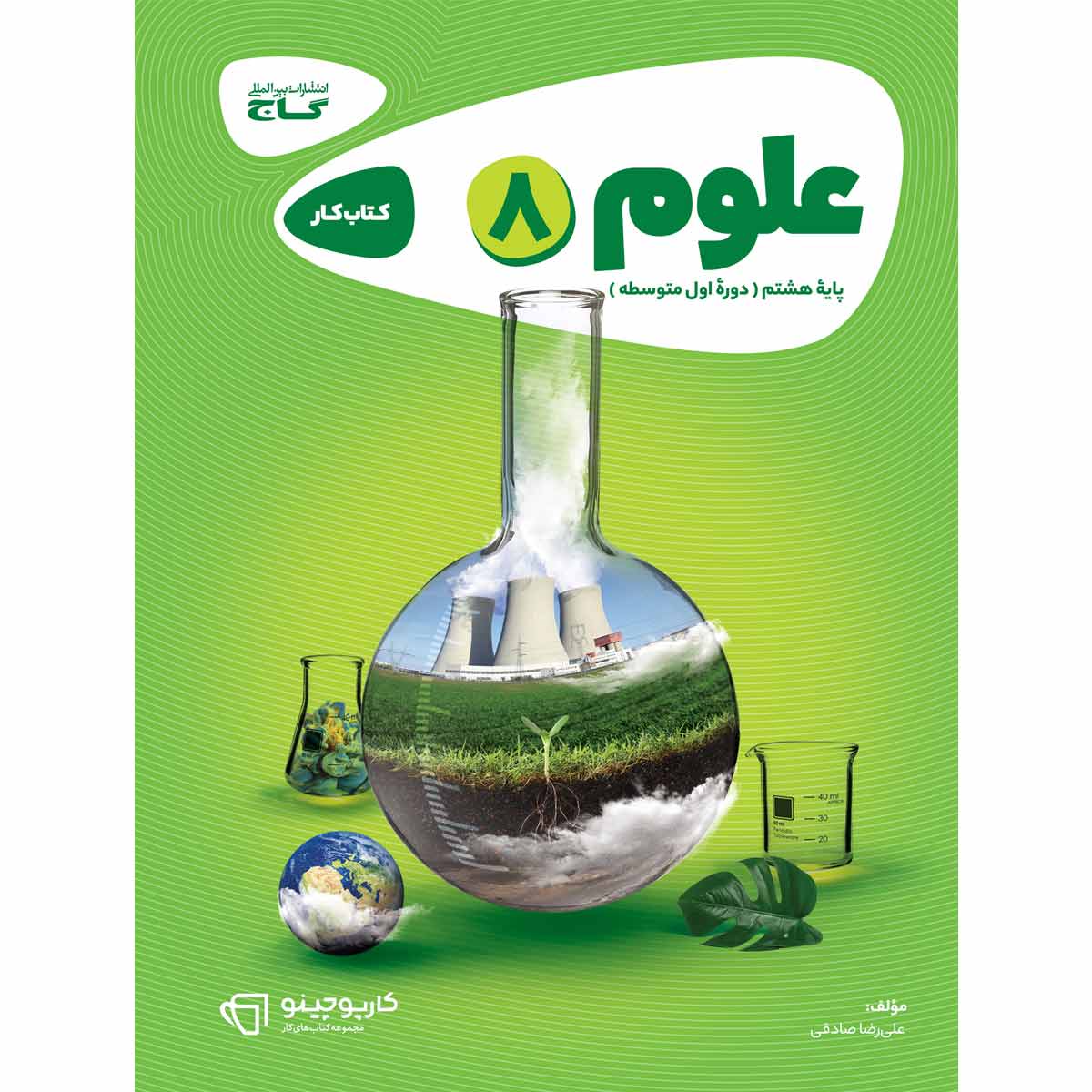 علوم هشتم سری کارپوچینو